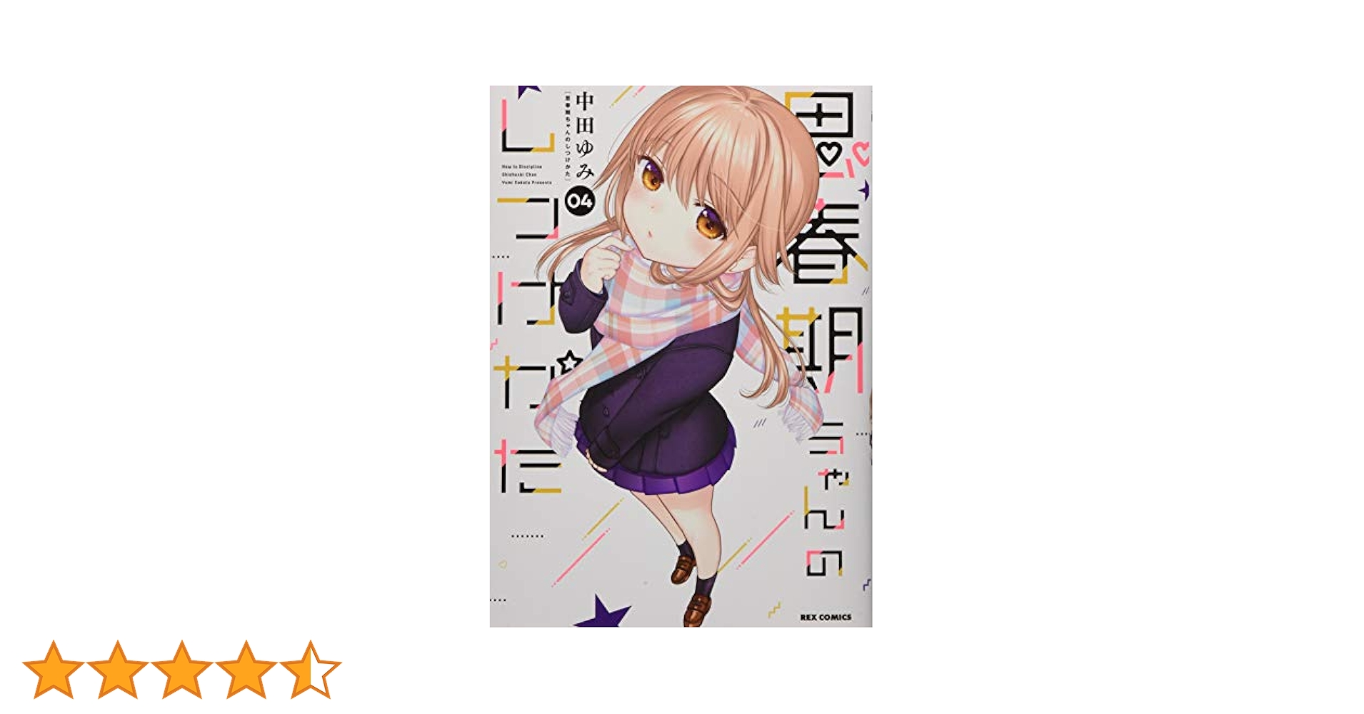 思春期ちゃんのしつけかた 4～9巻セット 新品未開封 全巻初版 中田ゆみ 一迅社 81RKwDA2SjL.jpg